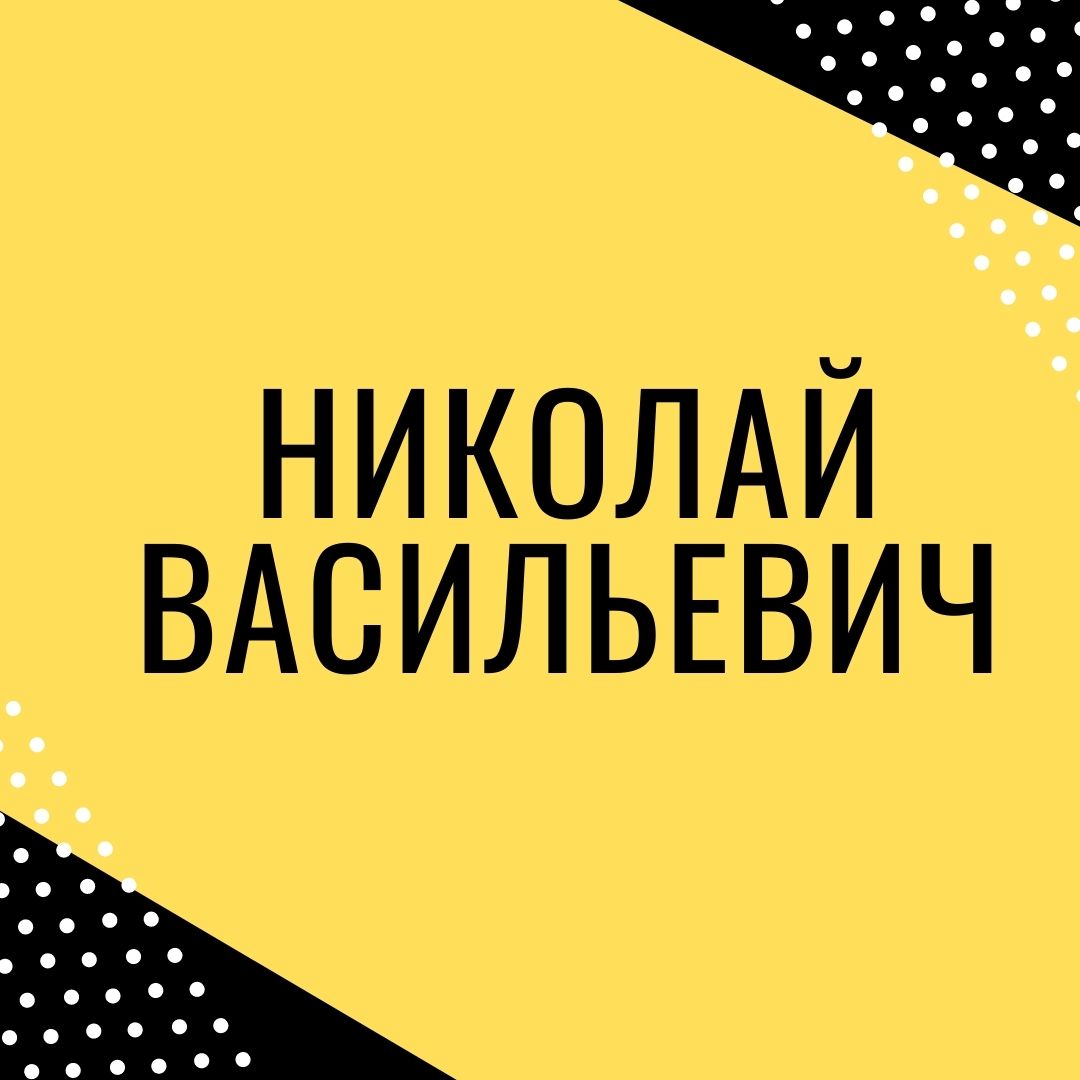 nikolaj-vasilevich-telegramm-otzyvy