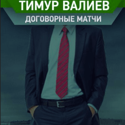 dogovornye-matchi-tochnyy-schet-timur-valiev-otzyvy