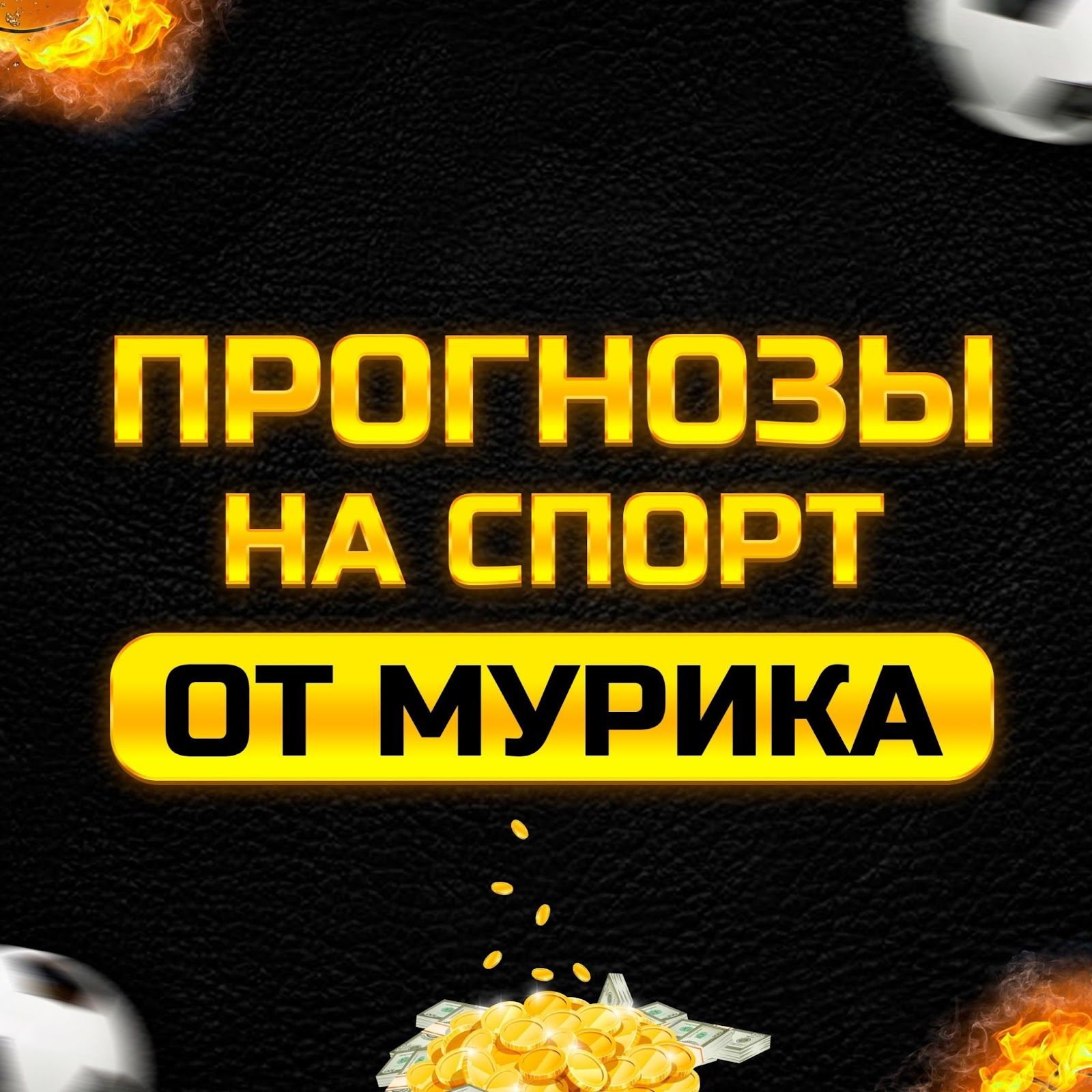 prognozy-na-sport-ot-murika-otzyvy