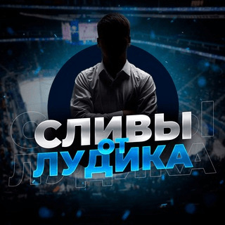 slivy-ot-ludika-otzyvy