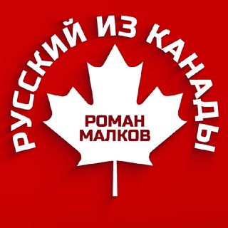 russkiy-iz-kanady-otzyvy