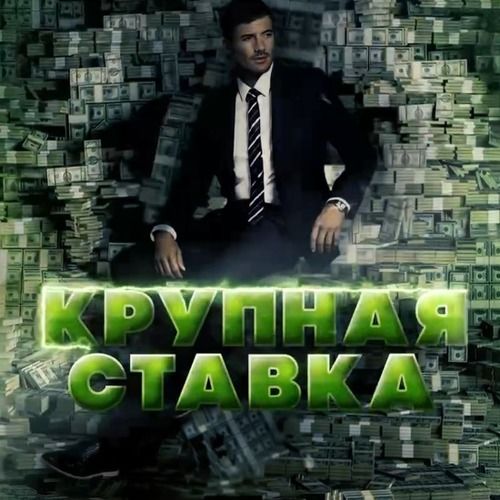 krupnaya-stavka-otzyvy