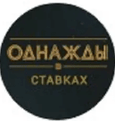 odnazhdy-v-stavkakh-otzyvy