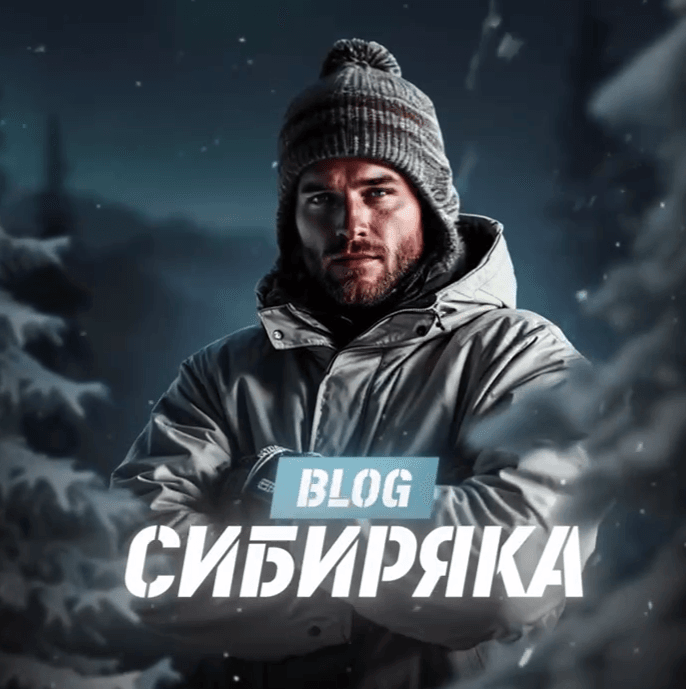 blog-sibiryaka-otzyvy