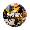 nadezhnaya-stavka-na-sport-otzyvy