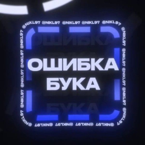 oshibka-buka-otzyvy