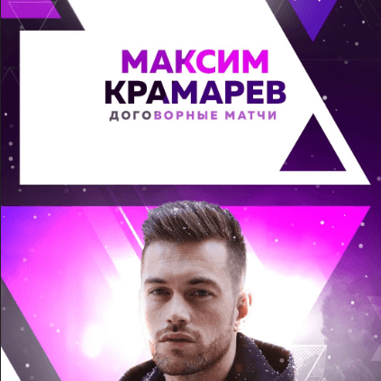 maksim-kramarev-otzyvy
