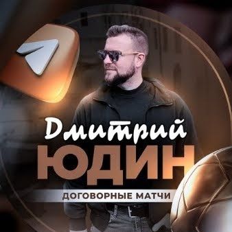 dogovornye-matchi-dmitriy-yudin-otzyvy