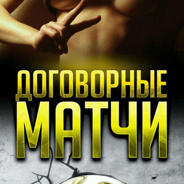 dogovornye-matchi-pavel-koltsov-otzyvy